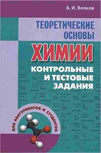 Книга Теор.основы химии Контр.и тестовые задания Волков А.И., б-3760, Баград.рф
